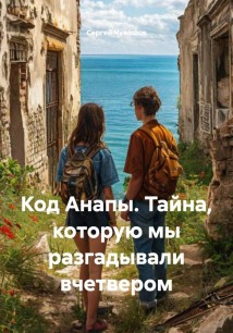 Код Анапы. Тайна, которую мы разгадывали вчетвером