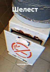 Шелест