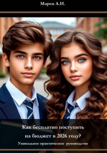 Как бесплатно поступить на бюджет в 2026 году? Уникальное практическое пособие