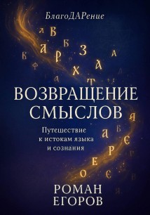 «Возвращение смыслов»