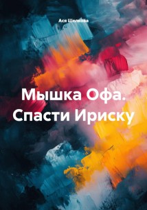 Мышка Офа. Спасти Ириску
