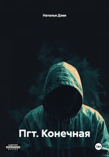 Пгт. Конечная