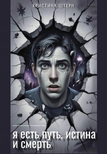Я есть путь, истина и смерть