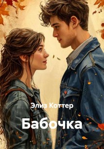 Бабочка