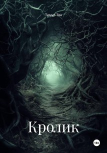 Кролик