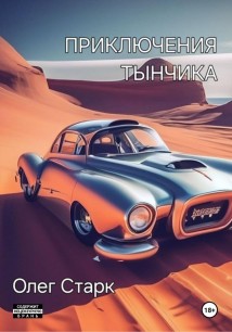 Приключения Тынчика