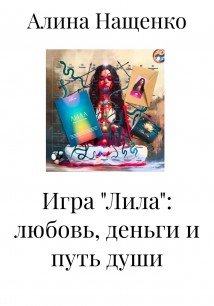 Парадигма игры Лила
