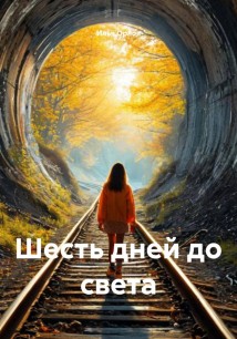 Шесть дней до света