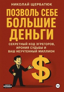 Позволь Себе Большие Деньги: Секретный Код Эгрегоров, Ирония Судьбы и Ваш Неучтенный Миллион