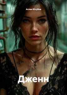 Дженн