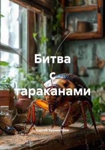 Битва с тараканами