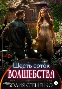 Шесть соток волшебства