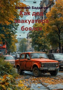 Как дед эвакуатора боялся