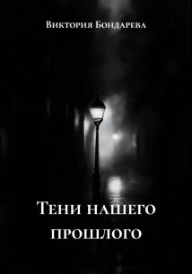 Тени нашего прошлого