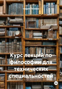 Курс лекций по философии для технических специальностей
