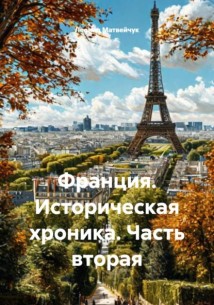 Франция. Историческая хроника. Часть вторая