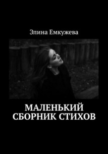 Маленький сборник стихов