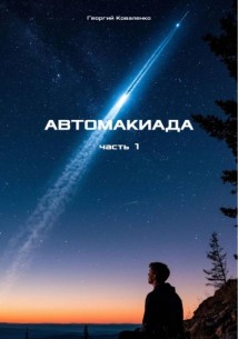 Автомакиада – часть 1