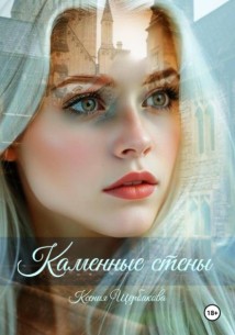 Каменные стены