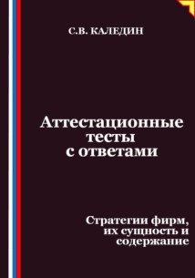 Аттестационные тесты с ответами. Стратегии фирм, их сущность и содержание