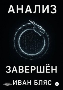 Анализ завершён