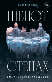 Шепот в стенах