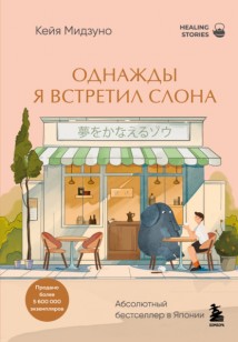 Однажды я встретил слона