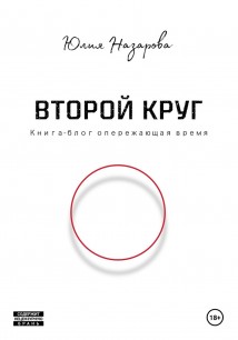 Второй круг