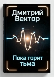 Пока горит тьма