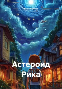 Астероид Рика