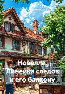 Новелла. Линейка следов к его балкону