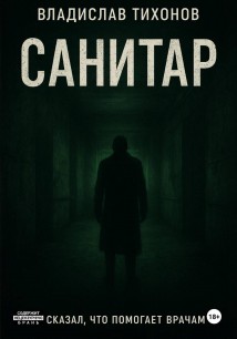 Санитар