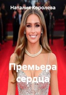 Премьера сердца