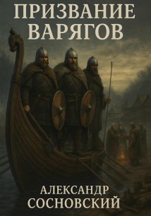Призвание варягов