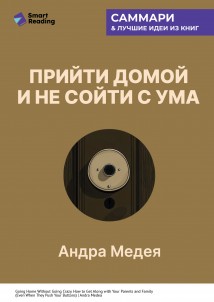 Прийти домой и не сойти с ума. Как ладить с близкими, даже если они на вас давят. Андра Медея. Саммари