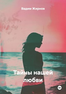 Тайны нашей любви