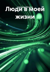 Люди в моей жизни