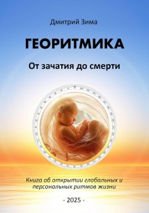 Георитмика. От зачатия до смерти. Книга об открытии глобальных и персональных ритмов жизни