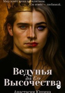 Ведунья для Его Высочества
