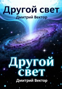 Другой свет