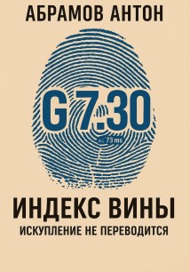 Индекс вины