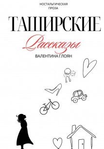 Таширские рассказы