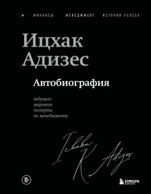 Автобиография ведущего мирового эксперта по менеджменту
