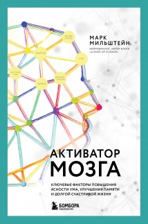 Активатор мозга. Ключевые факторы повышения ясности ума, улучшения памяти и долгой счастливой жизни