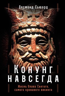 Конунг навсегда: Жизнь Олава Святого, самого кровавого викинга