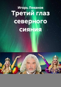 Третий глаз северного сияния