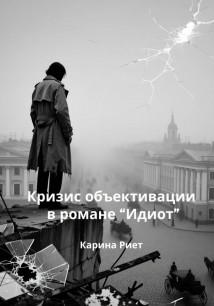 Кризис объективации в романе «Идиот»