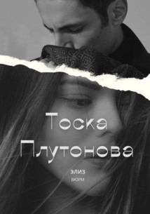 Тоска Плутонова