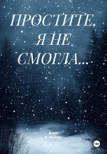ПРОСТИТЕ, Я НЕ СМОГЛА…