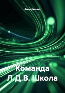 Команда Л.Д.В. Школа